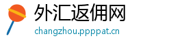 外汇返佣网 外汇返佣网